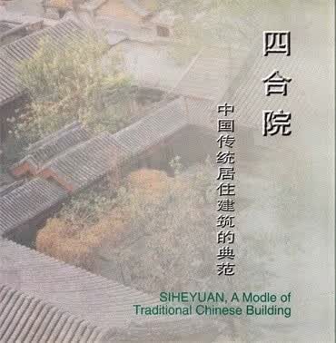 四合院 中国传统建筑典范 9787800673405