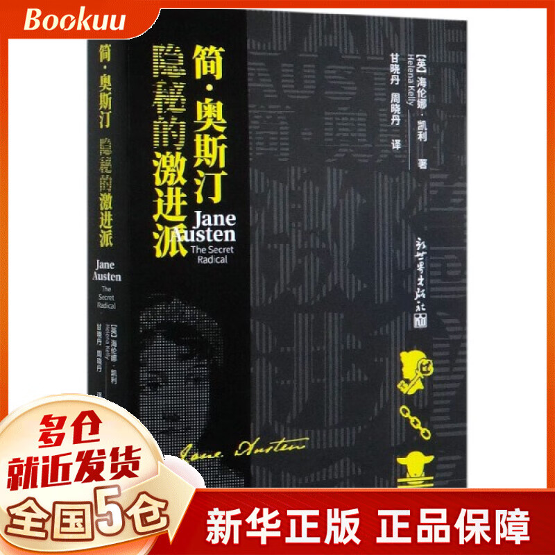 简·奥斯汀(隐秘的激进派)