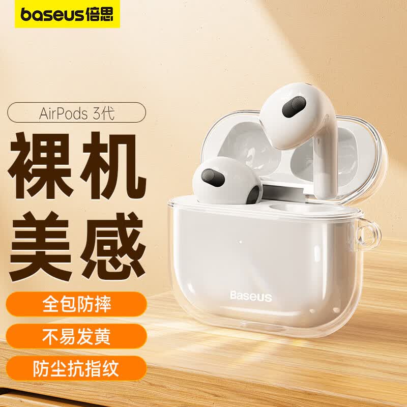 倍思 蓝牙耳机保护套适用苹果airpods3三代无线耳机保护壳透明硅胶全包软壳防摔减震防尘防滑防指纹怎么样,好用不?