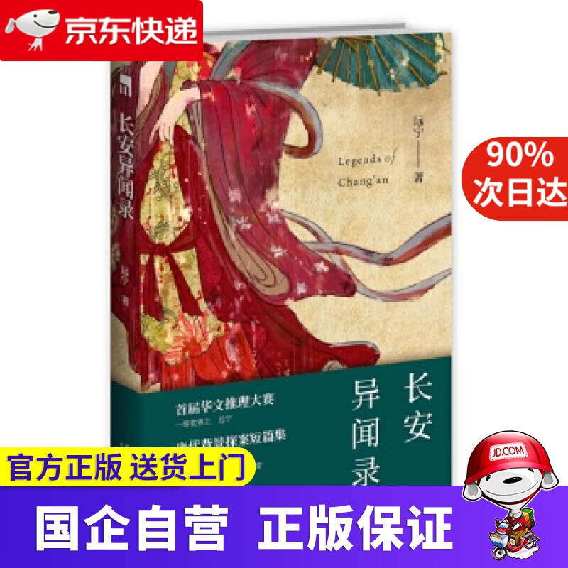 长安异闻录 远宁; 新星出版社 9787