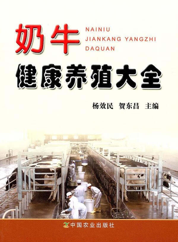 奶牛健康养殖大全