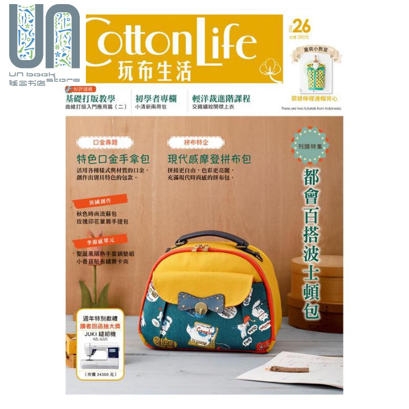 Cotton Life 玩布生活 No.26 都会百搭波士顿包 台版 飞天手作兴业 手作 diy