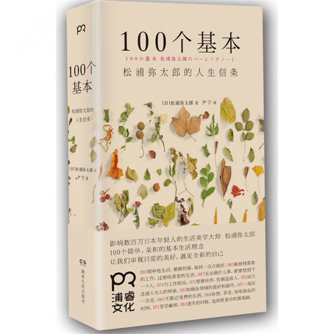 100个基本 松浦弥太郎的人生信条 人生哲理心灵鸡汤 生活哲学 自我实现 励志 让我们审视日常的美好 遇见全新的自己