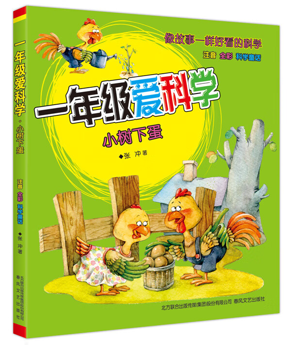 一年级爱科学-小树下蛋(注音全彩科学童话)
