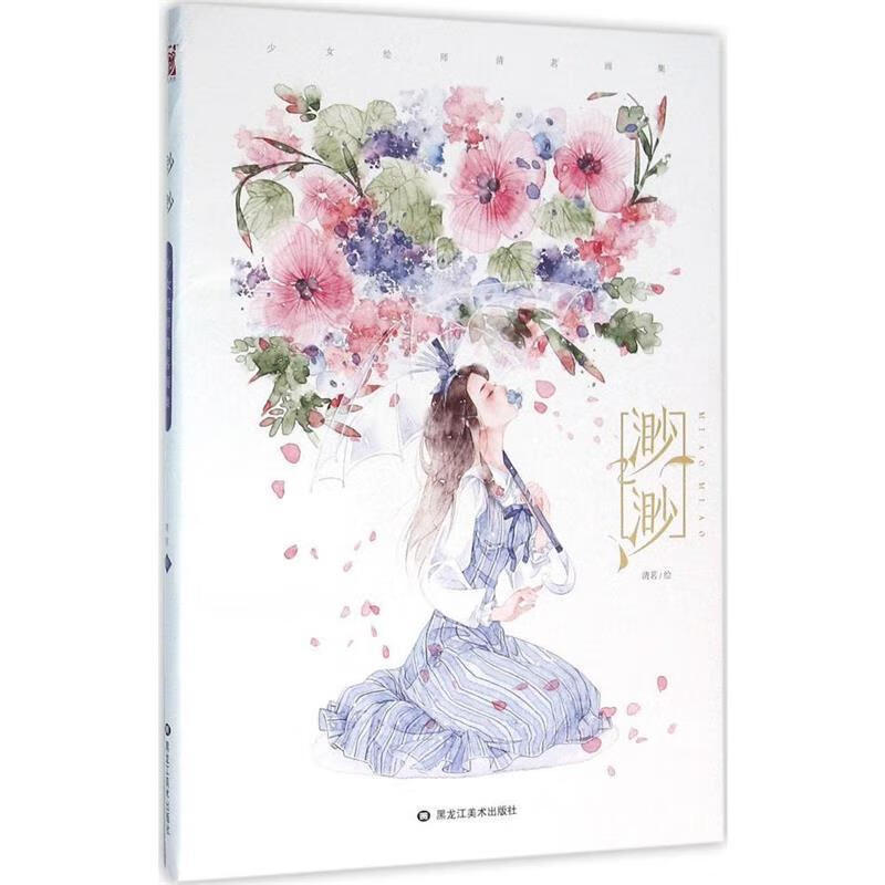 渺渺—少女绘师清茗画集 清茗著,清茗 绘【正版】