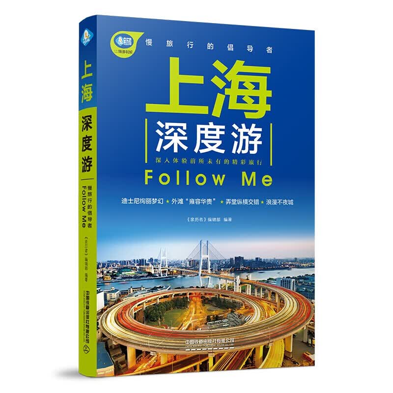 【正版旗舰店】2023年 新版中国自驾游地图册集 内蒙古自驾游地图册 中国铁路地图集 铁路游 自驾游线路旅行地图册 中国分省自驾游地图册系列深度游 旅游攻略 上海深度游Follow Me（第3版）