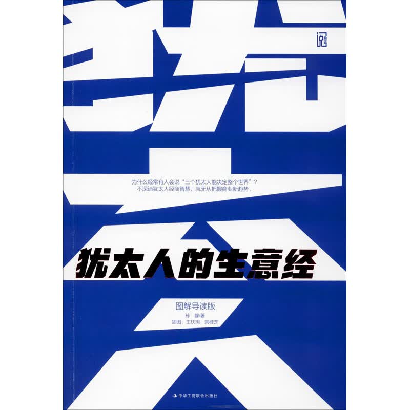 犹太人的生意经 图解导读版