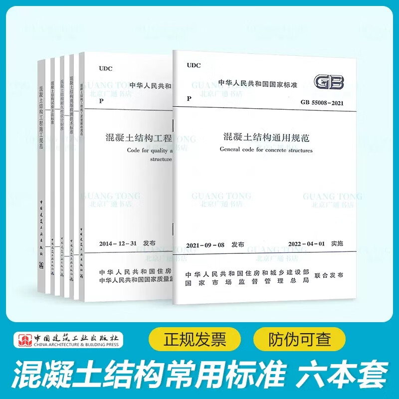 【6本/套】GB/T 50784-2013混凝土结构现场检测技术标准50476-2019耐久性设计50152-2012试验方法55008-2021通用规范50204-2015工程施工质量验收