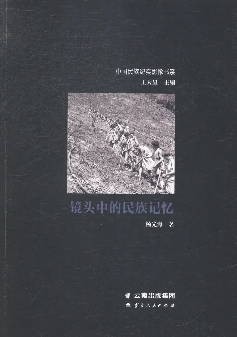 镜头中的民族记忆 杨光海 历史 9787222117334