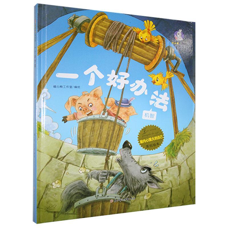 一个好办法9787558552038 暖心熊工作室绘北方妇女出版社童书