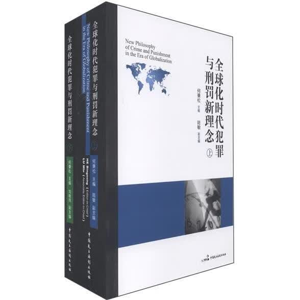 全球化时代犯罪与刑罚新理念-(上下册) 法律 何秉松主编 中国民主法制出版社 97878021996 书籍