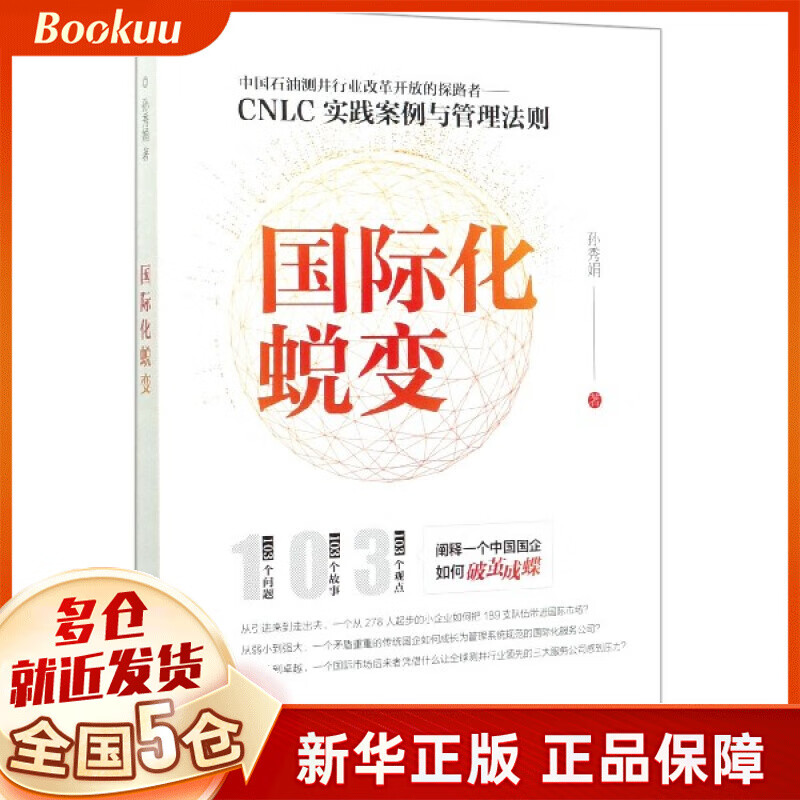 国际化蜕变(CNLC实践案例与管理法则)