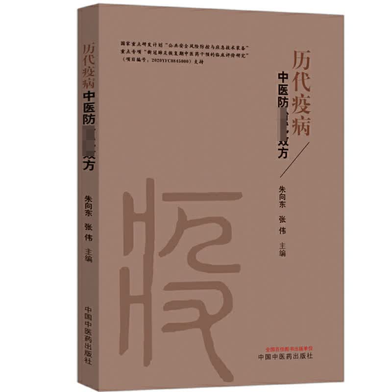 正版历代疫病中医效方中医方剂药物组成用法临床应用配伍 中医书籍中医药出版社