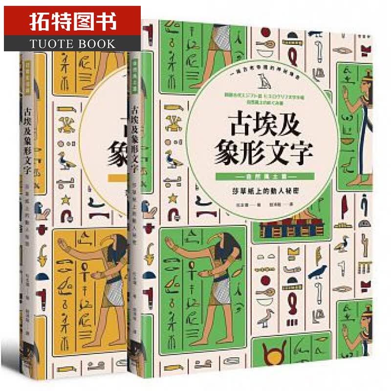 预售 古埃及象形文字（套书） 枫树林 台版原版
