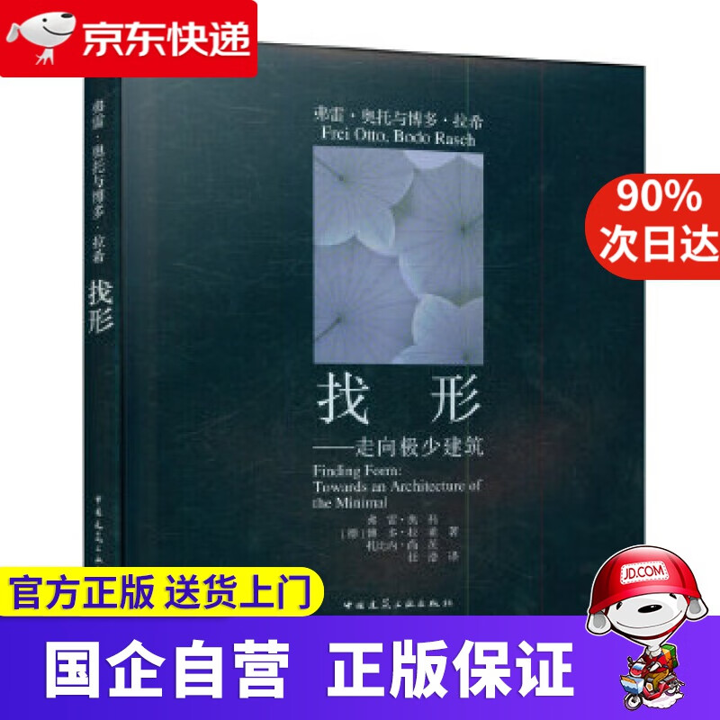 【新华书店】找形——走向极少建筑 [德]弗雷·奥托博多·拉希扎比内·尚茨 中国建筑工业出版社