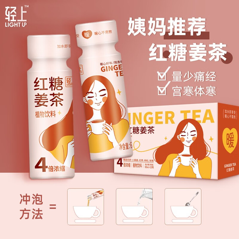 轻上红糖姜茶女生经期宫寒调理去寒浓缩 红糖姜茶60ml*10