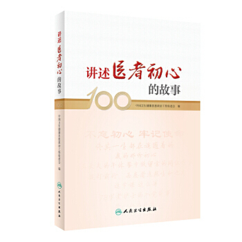 讲述医者初心的故事