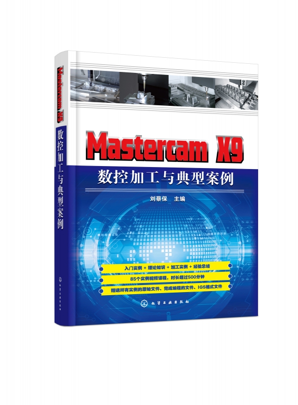 Mastercam X9数控加工与典型案例