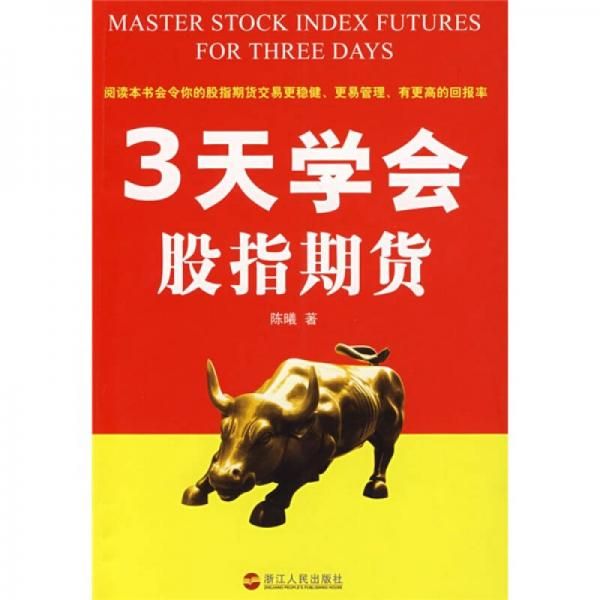 3天学会股指期货9787213037368浙江人民出版社