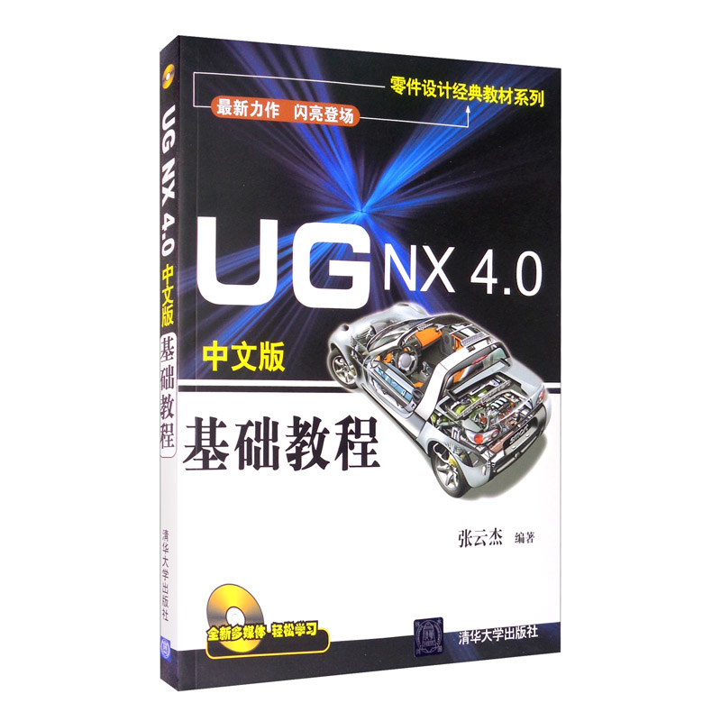 UG NX 4.0中文版基础教程（附光盘）详情图