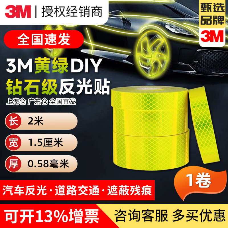 3M鉆石級(jí)反光貼條 強(qiáng)力防水無痕汽車電動(dòng)自行車身車尾安全警示貼紙 DIY小卷 鉆石級(jí)熒光 1.5CM*2M
