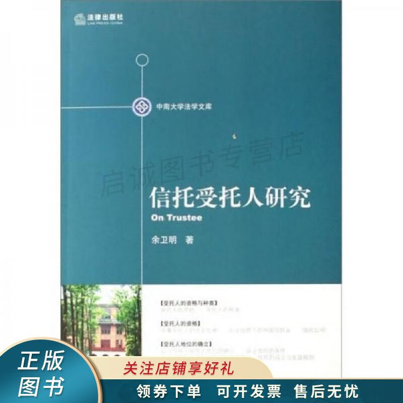 信托受托人研究