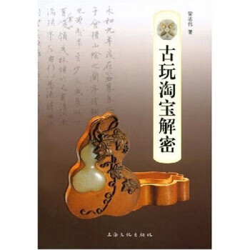 古玩淘宝解密 梁志伟 著 上海文化出版社