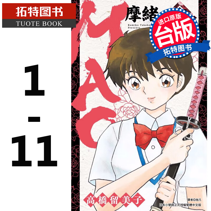 现货 台版漫画书 高桥留美子MAO摩緒 01-11 尖端