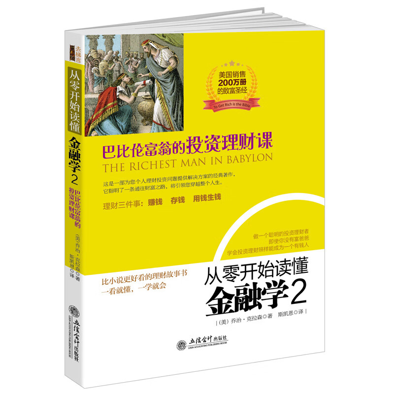巴比伦富翁的投资理财课