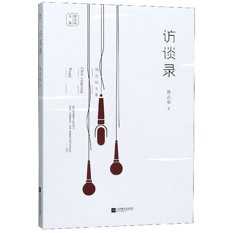 访谈录/陈应松文集