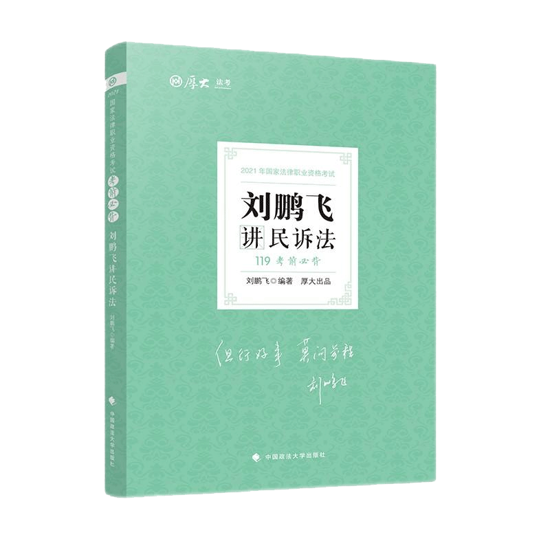 2022年119考前必背·刘鹏飞讲民诉法
