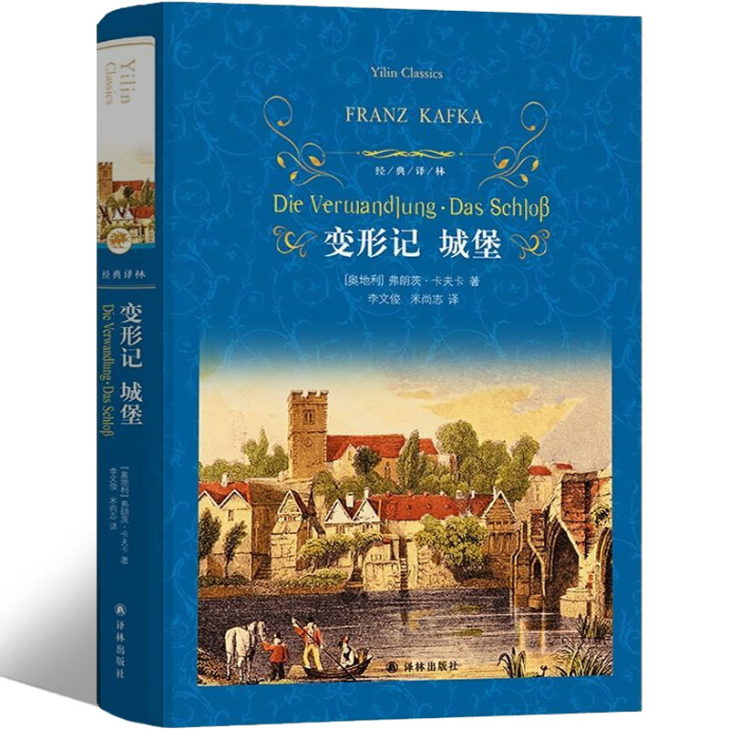 译林出版社 变形记卡夫卡高中生版书完整版变形计书 卡夫卡文集变虫记