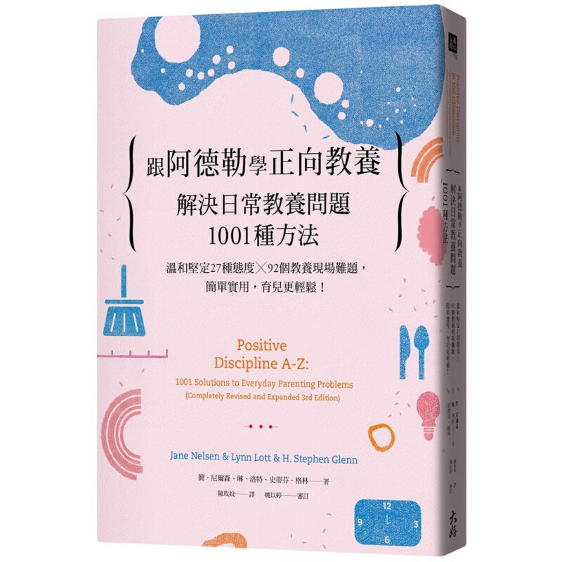 现货 跟阿德勒学正向教养：解决日常教养问题 大好书屋书简．尼尔森, 琳．洛特, 史蒂芬．格林正版