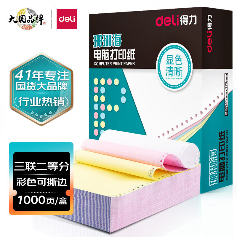 得力(deli)珊瑚海打印纸 三联二等分针式打印纸  可撕边电脑打印纸 彩色(白红黄)送货单 1000页241-3-1/2CS属于什么档次？