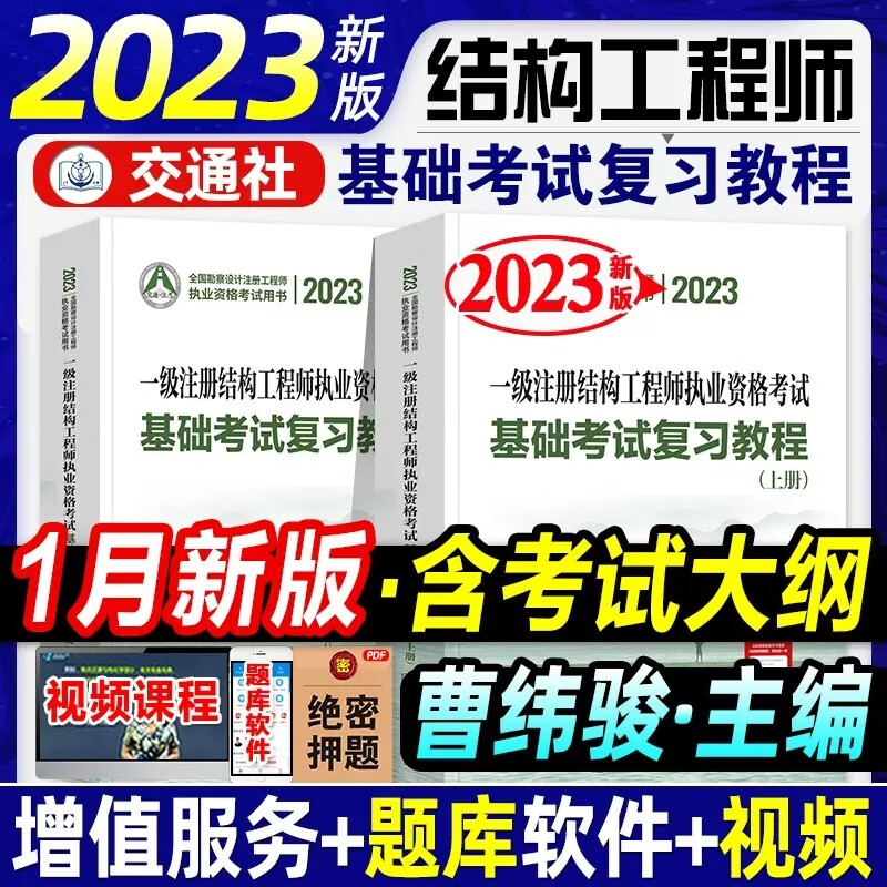 新版2023年一级注册结构工程师基础考试复习教程教材上下册全套2本曹纬浚编注册结构工程师一级注册结构师基础考试用书题库2023版