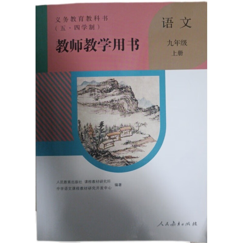 上海现货人教版初中九9年级上册语文教师教学用书初三