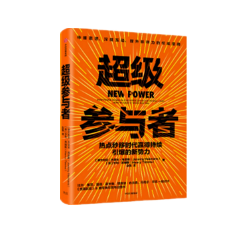 现货  参与者     jeremy,heimans    著     中信出版