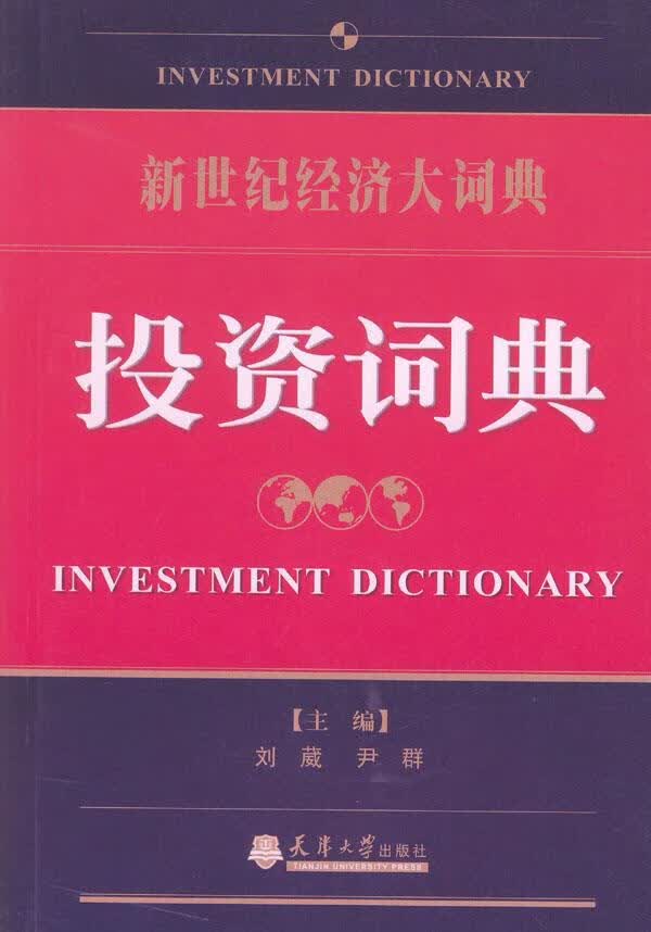 投资词典 刘葳,君群 主编【正版书】