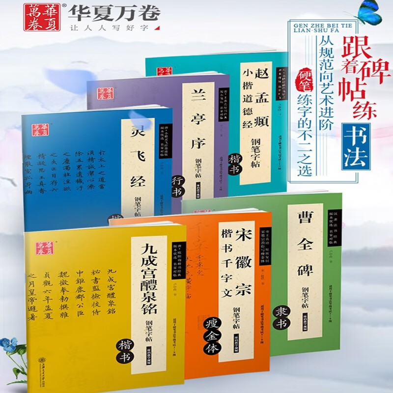 6本现货 灵飞经曹全碑兰亭序九成宫醴泉铭宋徽宗楷书千字文道德经 华夏万卷卢中南吴玉生楷书隶书行书硬笔