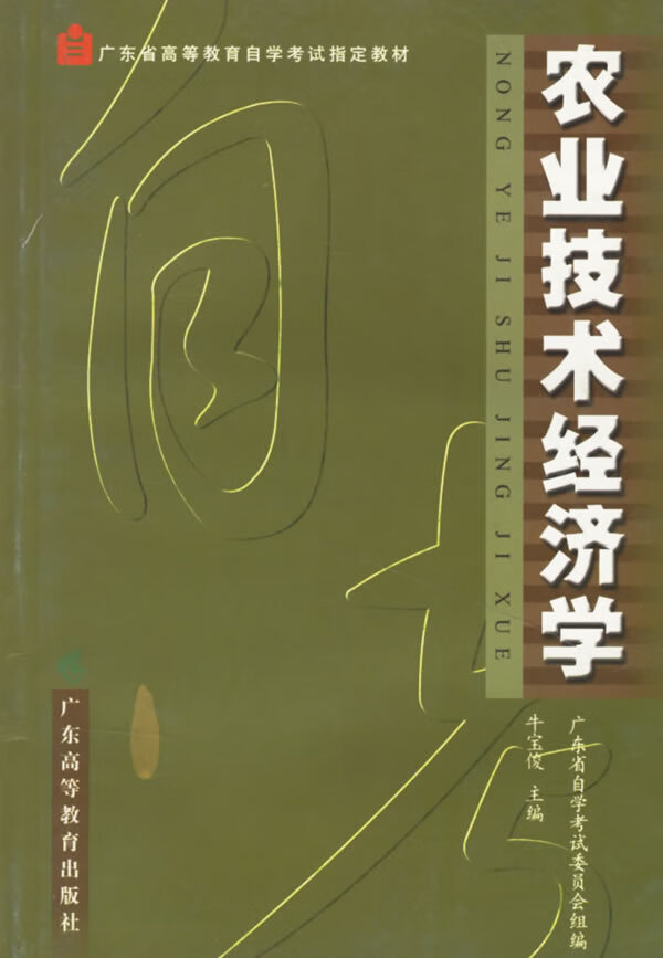农业技术经济学