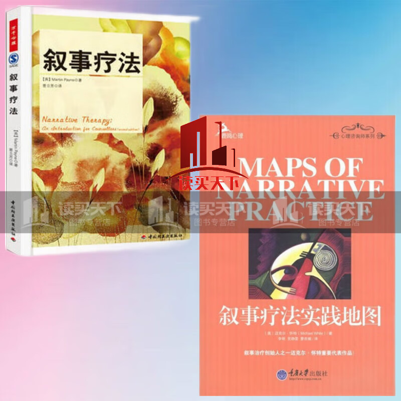 全2册：叙事疗法实践地图+叙事疗法（万千心理）套装 书籍