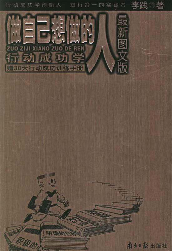 做自己想做的人 行动成功学【正版好书,下单速发】