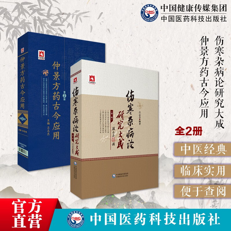 3本套  张仲景传世名方伤寒卷+张仲景传世名方金匮要略卷+《伤寒杂病论》临床案例应用+伤寒论+金匮要略+伤寒论辑义+金匮玉函要略辑义皇汉医学精华书系中医入门书籍大国医系列中国医药科技出版社 2本套仲景