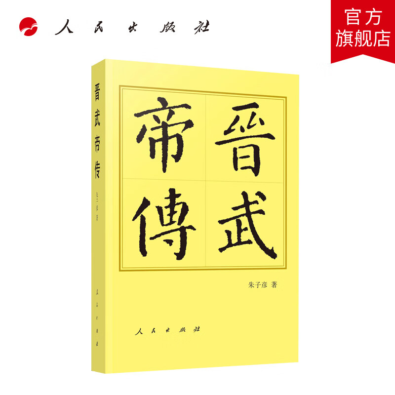 晋武帝传(平)—历代帝王传记 朱子彦著 人民出版社旗舰店