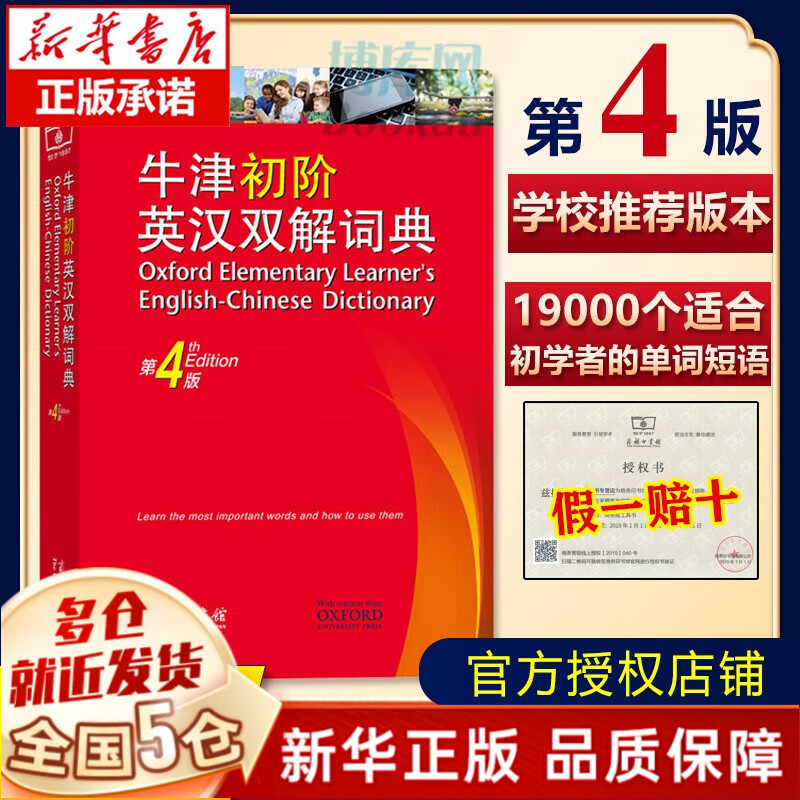 【第十版赠电子版】牛津高阶英汉双解词典第10版2023年最新修订版商务出版社印书馆印刷 英语词典英文字典初中高中中学生 牛津初阶英汉双解词典第4版（小学生适用）