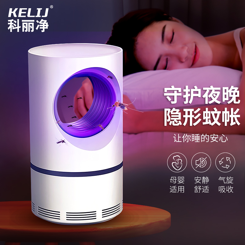 科丽净灭蚊灯家用物理灭蚊器户外商用驱蚊器电蚊香液电蚊拍蚊子诱捕灭蝇灯母婴安全客厅卧室吸捕灭蚊神器