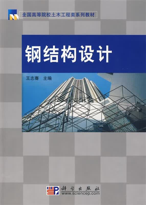钢结构设计 王志骞 科学出版社
