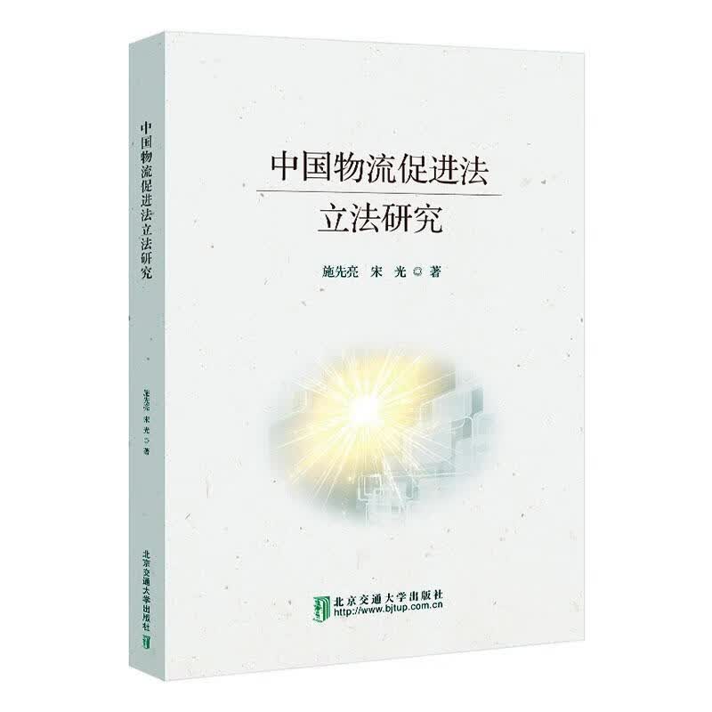 中国物流法立法研究施先亮交通大学出版社9787512149632 法律书籍