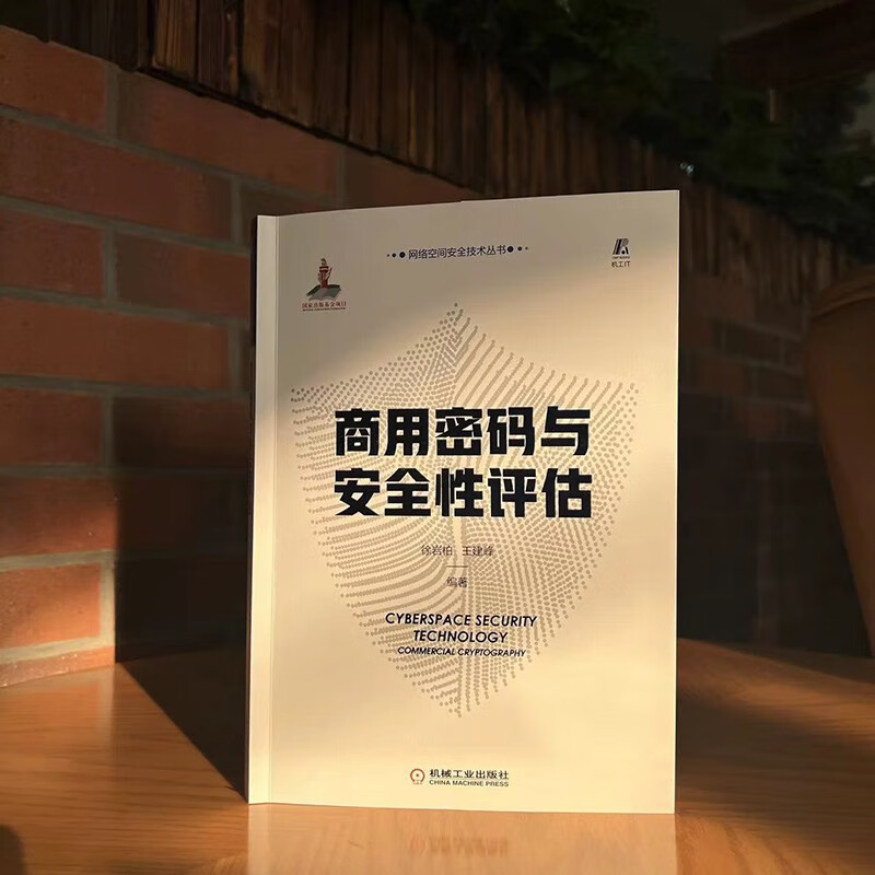 商用密码与安全性评估详情图