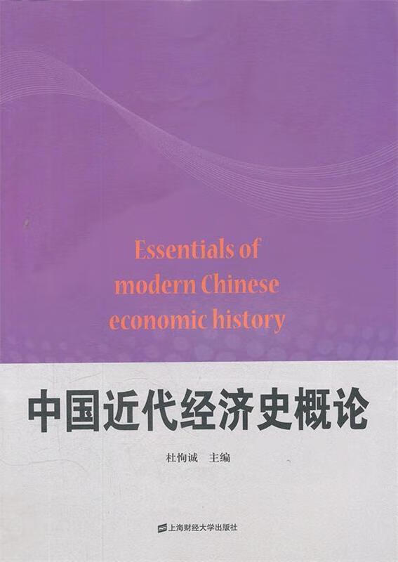 中国近代经济史概论 杜恂诚 主编【正版书】